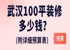 武漢100平裝修多少錢(附詳細(xì)預(yù)算表)