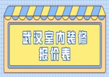 武漢室內(nèi)裝修報價表(內(nèi)含報價明細清單)