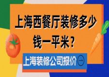 上海西餐廳裝修多少錢一平米(附公司報價)