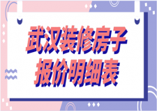 2023武漢裝修房子報價明細表
