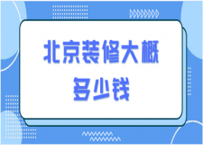 2023北京裝修大概多少錢