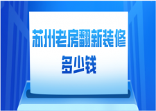 2023蘇州老房翻新裝修多少錢