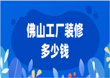 2023佛山工廠裝修多少錢(廠房裝修公司推薦)