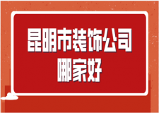 2023昆明市裝飾公司哪家好