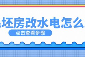 毛坯房可以不改水电吗