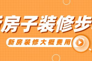 新房子装修报价