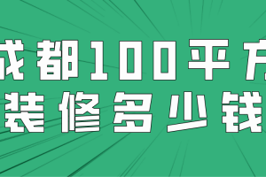 最普通的100平方装修多少钱