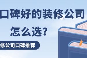 重庆口碑好的装修公司