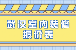 办公室装修报价表