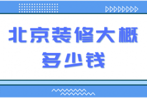 北京独栋别墅大概多少钱