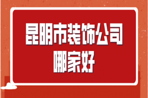 昆明市装饰协会