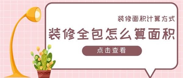 裝修全包怎么算面積