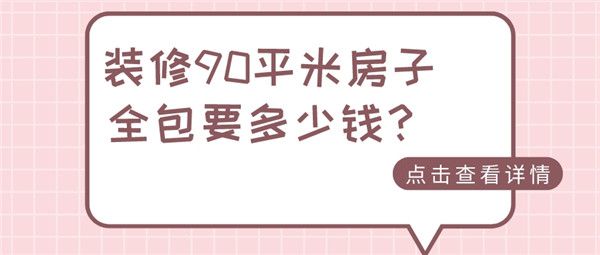 裝修90平米房子