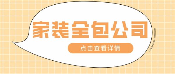 家裝全包公司