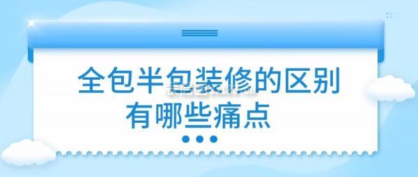 全包半包裝修的區(qū)別