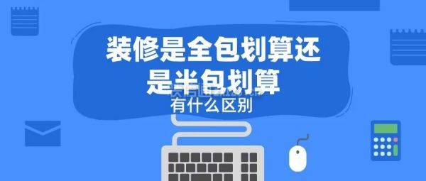 裝修是全包劃算