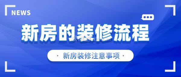 新房的裝修流程