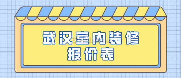 武汉室内装修报价表