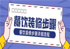 餐飲裝修步驟,餐飲裝修步驟詳細(xì)流程