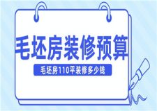 毛坯房110平裝修預(yù)算,毛坯房110平裝修多少錢