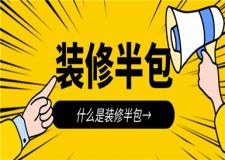 什么是裝修半包,裝修半包到底包什么