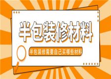半包裝修需要自己買哪些材料,半包裝修材料明細(xì)