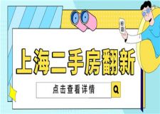 上海二手房翻新省錢秘籍