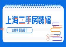 上海二手房裝修(附注意事項(xiàng)及細(xì)節(jié))
