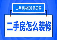 二手房怎么裝修,二手房裝修攻略