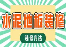 水泥地板怎么裝修,水泥地板裝修攻略