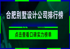 合肥別墅設(shè)計(jì)公司排行榜(口碑、實(shí)力綜合榜單)