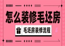 怎樣裝修毛坯房,毛坯房裝修流程