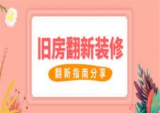 舊房翻新裝修指南,舊房裝修注意事項(xiàng)