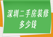 深圳二手房裝修多少錢(費(fèi)用清單)