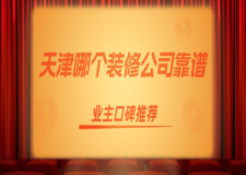 天津哪個(gè)裝修公司靠譜，業(yè)主口碑推薦