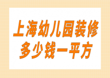 2023上海幼兒園裝修多少錢一平方
