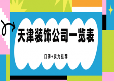 天津裝飾公司一覽表(口碑+實(shí)力推薦)