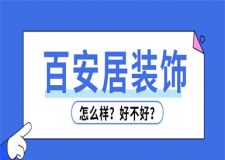 百安居裝飾怎么樣,百安居裝飾好不好