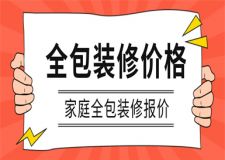 全包裝修多少錢,家庭全包裝修價(jià)格
