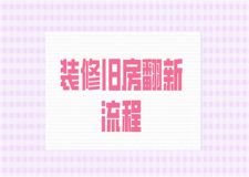裝修舊房翻新,舊房翻新流程