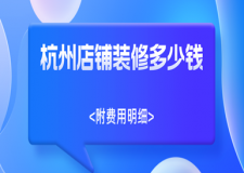 杭州店鋪裝修多少錢(附費(fèi)用明細(xì))