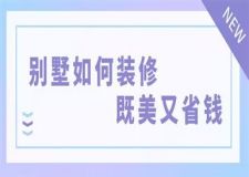 別墅如何裝修既美又省錢(qián)