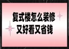 復(fù)式樓怎么裝修,復(fù)式樓裝修注意事項