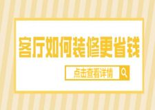 客廳如何裝修更省錢,客廳省錢裝修方法