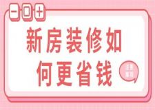 新房裝修如何更省錢,新房省錢裝修方法