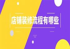 店鋪裝修流程,店鋪裝修有哪些流程