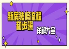 新房裝修流程和步驟,新房裝修流程詳解大全