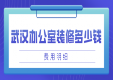 武漢辦公室裝修多少錢(含費(fèi)用明細(xì))