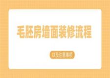 毛胚房墻面裝修流程,毛胚房墻面如何裝修
