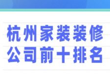 杭州家裝裝修公司前十排名(附裝修報(bào)價(jià))